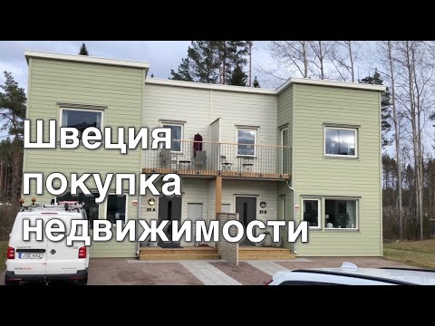 Видео: Покупка жилья в Швеции. процесс покупки