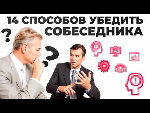Видео: 14 способов убедить собеседника.  Фокусы языка на практике
