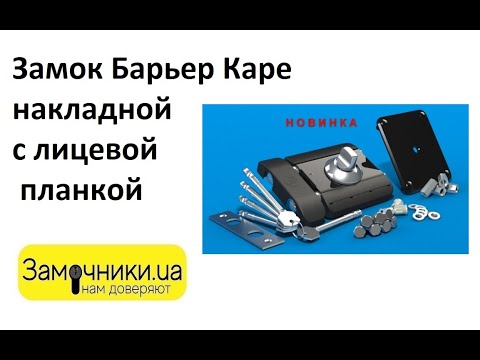 Видео: Замок Барьер Каре накладной с лицевой планкой Распакова/Обзор - Замочники.ua #Zamochniki #Замочники