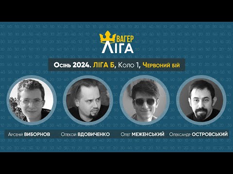 Видео: Швагер-ліга. Зима 2024. Ліга Б. Коло 1