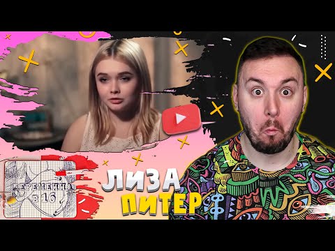 Видео: БЕРЕМЕННА В 16 ► Лиза из Питера