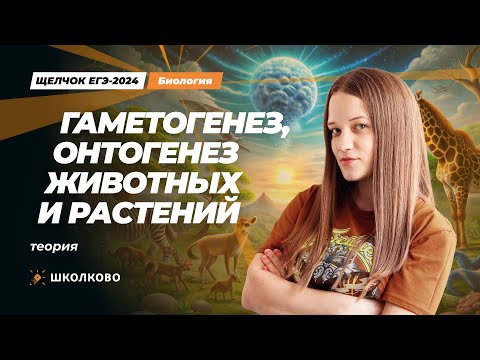 Видео: ЩЕЛЧОК к ЕГЭ 2024 по биологии | Гаметогенез, онтогенез животных и растений: теория