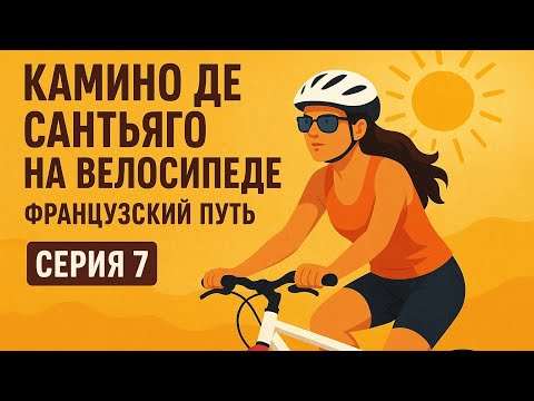 Видео: Камино де Сантьяго на велосипеде французский путь. Серия 7. Camino frances by bike. Путь пилигрима. 