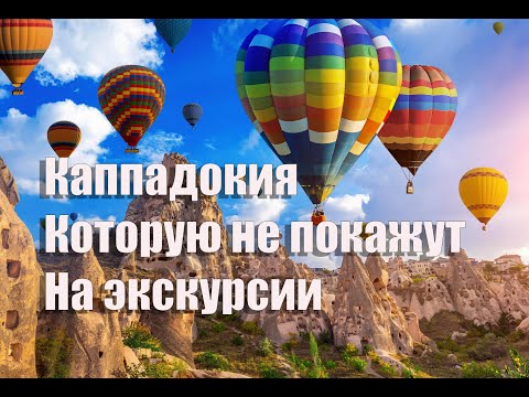 Видео: Каппадокия ,то , что Вам не покажут экскурсоводы