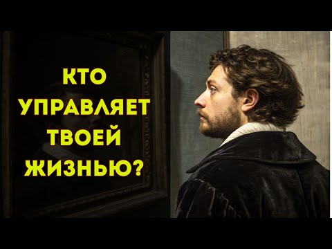 Видео: Кто на самом деле управляет вашей жизнью? Ответ Карла Юнга вас шокирует