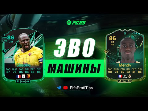 Видео: Сиссоко 86 + Менди 86 Эволюции (Sissoko 86 + Mendy 86 Evolutions) ОБЗОР игроков EA FC 25