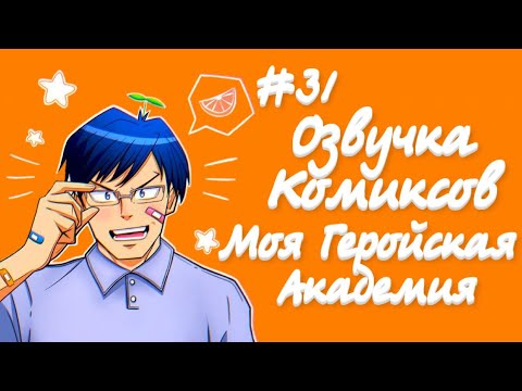 Видео: Озвучка комиксов: "Моя геройская академия" #31