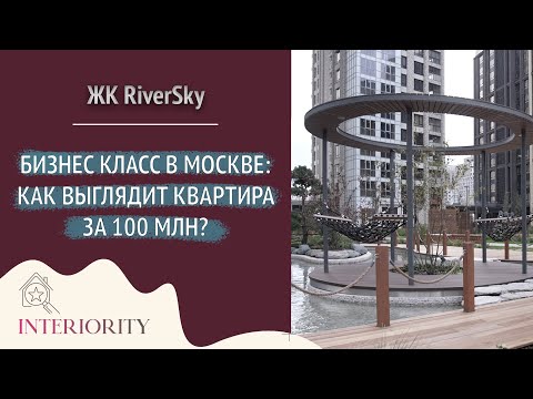 Видео: Обзор жилого комплекса бизнес класса RiverSky от компании Ingrad в Москве