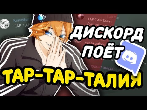 Видео: дискорд поёт ТАР-ТАР-ТАЛИЯ (RUS COVER)