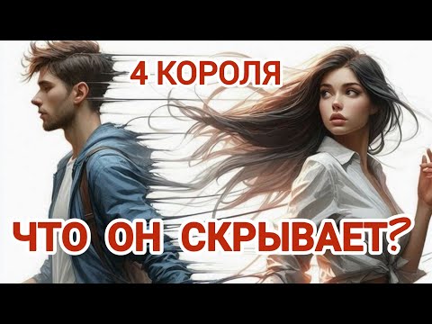 Видео: 🔥Вот это поворот! Что он скрывает? #гаданиенамужчину #таросегодня #тароонлайн #гадание #4королятаро