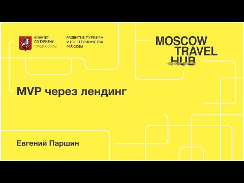 Видео: Евгений Паршин: MVP через лендинг