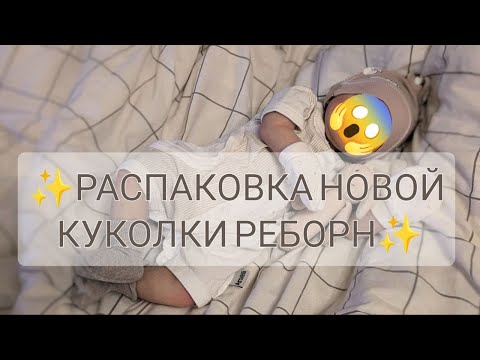 Видео: РАСПАКОВКА МАЛЫША РЕБОРН!😍НЕОЖИДАННАЯ ПОКУПКА! 😱Пополнение💝