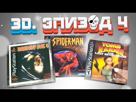 Видео: ЭПОХА 3D. ПИРАТСТВО НА SONY PLAYSTATION