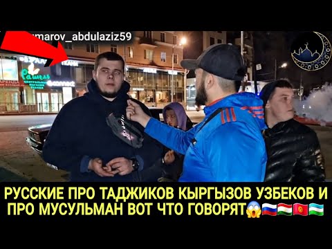 Видео: РУССКИЕ ПРО ТАДЖИКОВ‼️КЫРГЫЗОВ УЗБЕКОВ ВОТ ЧТО ГОВОРЯТ СРОЧНО СМОТРЕТЬ 😱🇰🇬🇺🇿🇹🇯🇷🇺