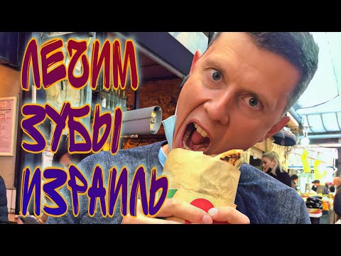 Видео: КАК ДЕНИС СЛОМАЛ ЗУБ И ВО ЧТО ЭТО НАМ ОБОШЛОСЬ -  СТОИМОСТЬ ПОХОДА К ЗУБНОМУ В ИЗРАИЛЕ
