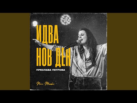 Видео: Идва нов ден