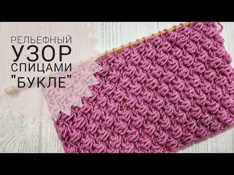 Видео: Узор БУКЛЕ Спицами | Узор #47 | Knitting Bean Stitch pattern