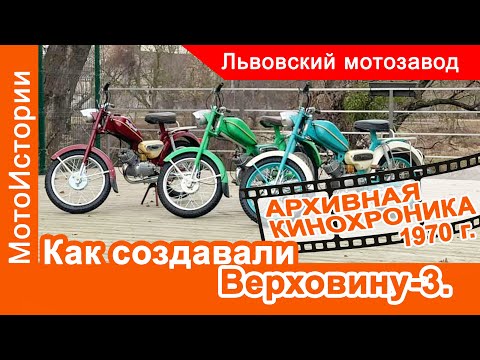 Видео: Как выпускали мопед Верховина-3. Архивная кинохроника 1970 г