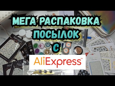 Видео: МЕГА Распаковка посылок с Aliexpress для маникюра/Верхние формы/Холдер/Подставка д/рук/Куча декора 🤪