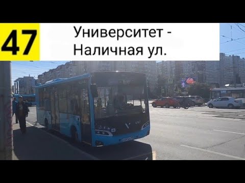 Видео: Автобус 47. Университет - Наличная ул. (маршрут закрыт)