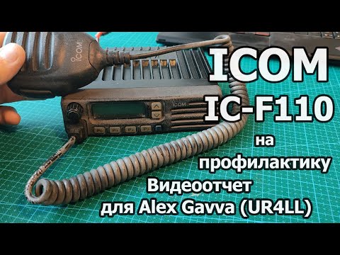 Видео: ICOM IC-F110 для Alex Gavva (UR4LL)