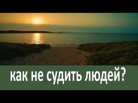 Видео: Как не судить людей