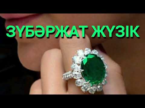 Видео: ЗҮБӘРЖАТ ЖҮЗІК. Сәуле Досжанова. әсерлі әңгіме