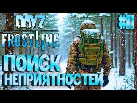 Видео: В ПОИСКАХ НЕПРИЯТНОСТЕЙ! FROSTLINE - КРУТОЕ ОБНОВЛЕНИЕ В DAYZ! НОВАЯ КАРТА SAKHAL! РЕЛИЗ! #11