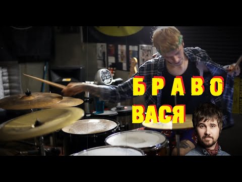 Видео: ВАСЯ | БРАВО - Drum Cover