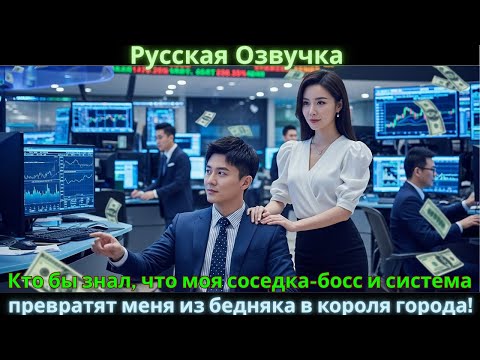 Видео: Кто бы знал, что моя соседка-босс и система превратят меня из бедняка в короля города!