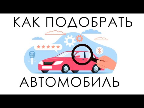 Видео: Подбор автомобиля за 10 шагов. Как выбрать и проверить автомобиль с пробегом