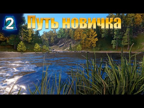 Видео: Русская Рыбалка 4 - Путь новичка в 2023 году. Познаем секретную технику "Поставили на уклейку"  [#2]