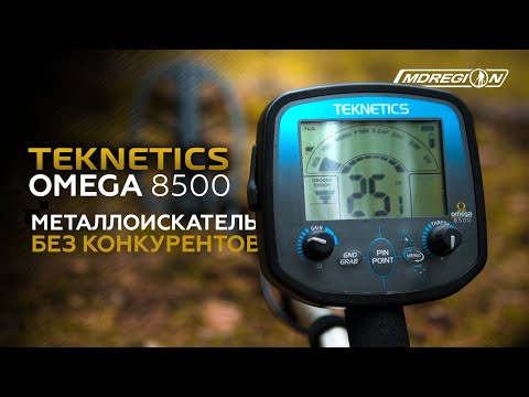 Видео: Teknetics Omega 8500 - металлоискатель не имеющий конкурентов