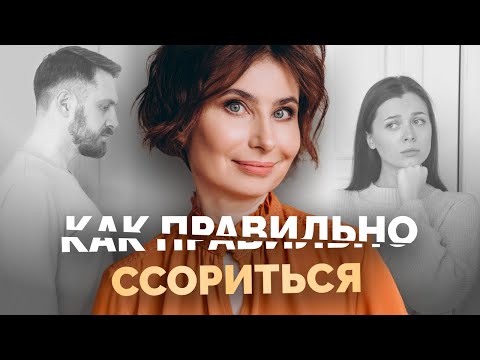 Видео: 🆘 КАК ПРАВИЛЬНО ССОРИТЬСЯ? 3 СПОСОБА как пройти конфликт с пользой. Хейтеры, негатив, агрессия ...