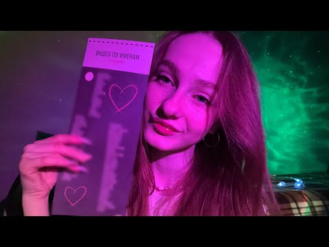Видео: ☀︎ ASMR имена подписчиков ☀︎