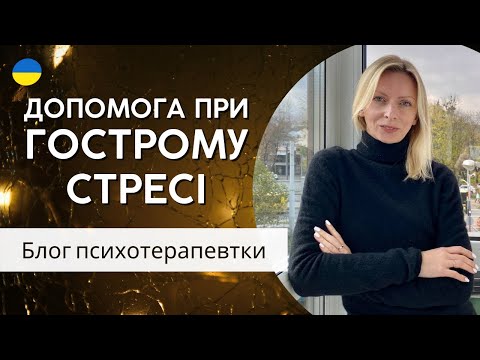 Видео: Гострий стрес і перша психологічна допомога (ППД). Психологія. Випуск 155.