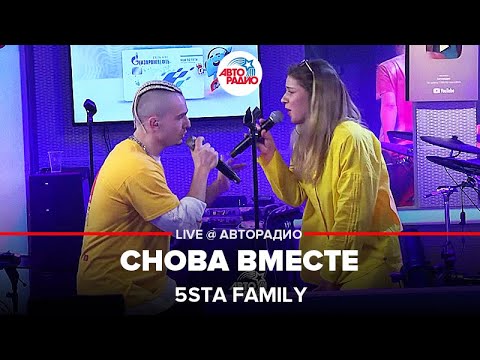 Видео: 5sta Family - Снова Вместе (LIVE @ Авторадио)
