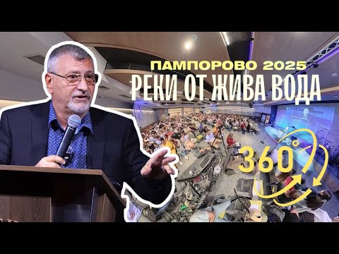Видео: 360 Тренировъчен лагер Пампорово '25 | 9/10