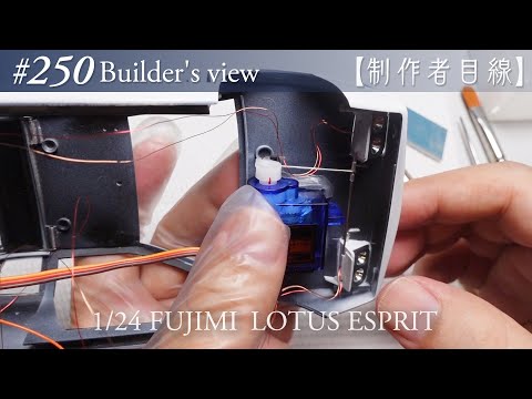 Видео: №250 [Взгляд строителя] Fujimi1/24 Lotus Esprit в стадии строительства