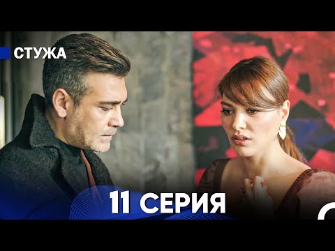 Видео: Стужа 11 Серия (Русский Дубляж)