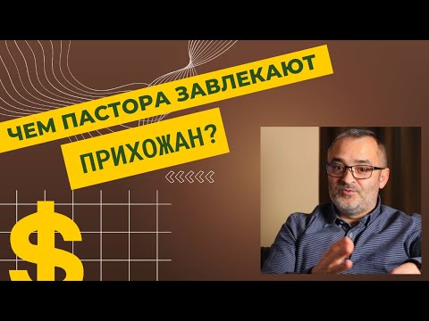 Видео: Чем пастора завлекают прихожан? | Проповедь. Герман Бем