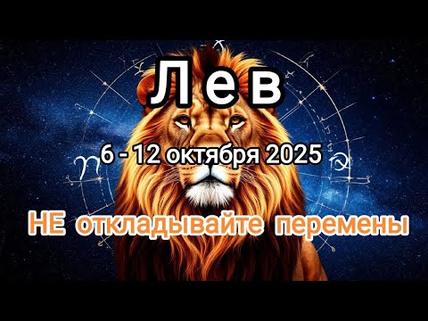 Видео: ЛЕВ🍁6 - 12 октября 2025🍁 Тароскоп 🔥