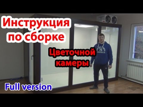 Видео: Эксклюзив! Монтаж холодильной камеры. Инструкция по самостоятельной сборке холодильной камеры!!