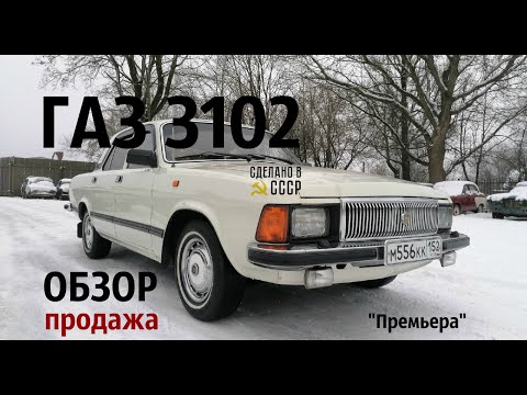 Видео: ГАЗ 3102 | ОБЗОР- продажа | Интернет Автосалон "ПРЕМЬЕРА"