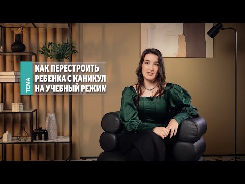 Видео: Как перестроить ребенка с каникул на учебный режим. Рубрика OLDOS «Мнение эксперта» с Забавой Звон.
