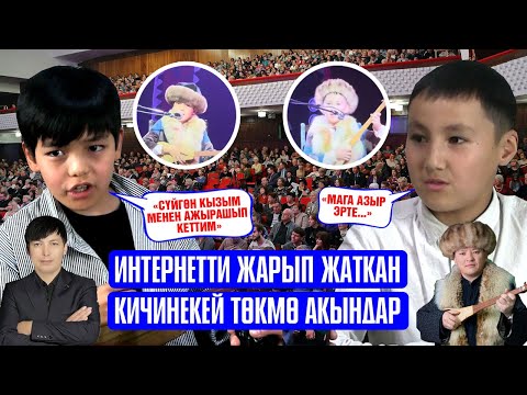 Видео: Интернетти жарып жаткан кичинекей төкмө акындар: "Мектепте жакшы окуйбуз"