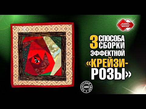 Видео: Лоскутный эфир 488. 3 способа сборки эффектной "Крейзи-розы"