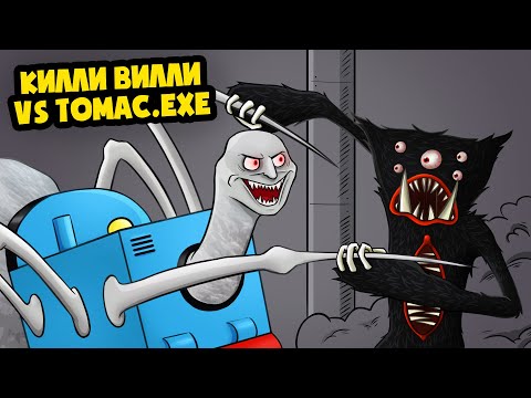 Видео: КИЛЛИ ВИЛЛИ VS ПАРОВОЗИК ТОМАСА.EXE! (Анимация)