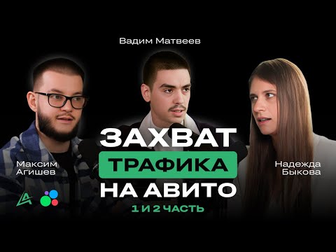 Видео: 🚀 Алгоритмы Авито: Как привлечь клиентов. Системный подход с Надеждой Быковой