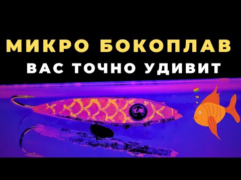 Видео: БОКОПЛАВ-МИКРО окунь будет без ума